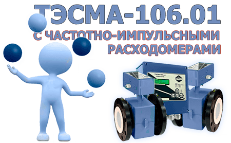 ТЭСМА-106.01