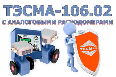 ТЭСМА-106.02