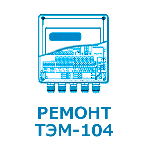 Поверка ТЭМ-104